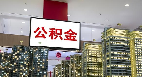 郯城离职后公积金怎么提（离职后公积金提现怎么提）